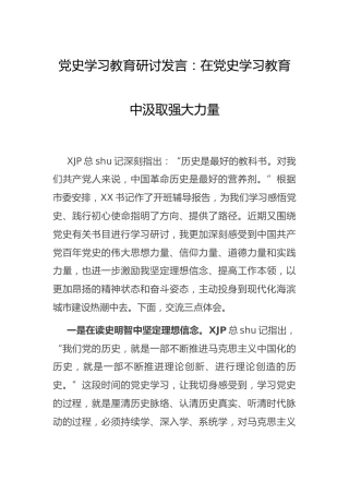 党史学习教育研讨发言1400字