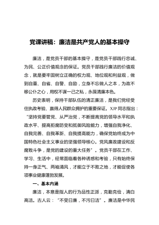 党课讲稿：廉洁是我们的基本操守