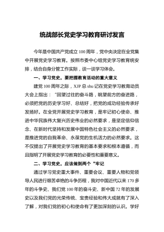 党史学习教育研讨发言2篇（统战）