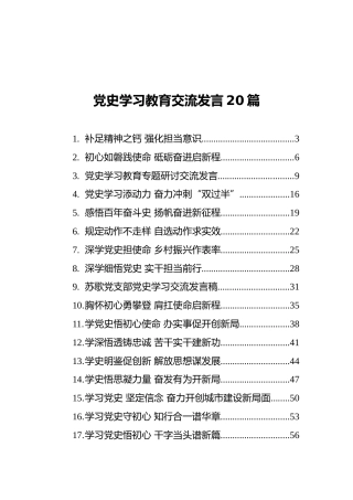 党史学习教育研讨发言、经验交流合集23篇