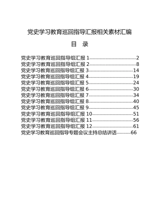 党史学习教育巡回指导组总结汇报和主持总结讲话合集13篇