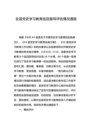 党史学习教育巡回督导评估情况通报