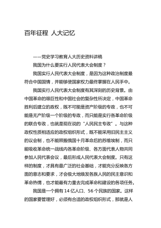 党史学习教育人大历史宣讲党课讲稿