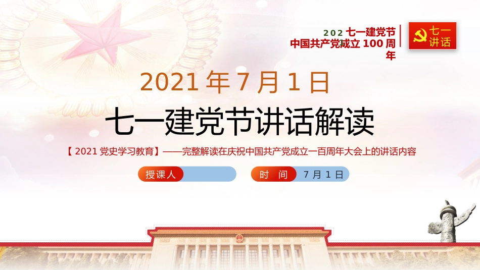 党课ppt:七一建党100周年大会上的重要讲话精神解读_第1页