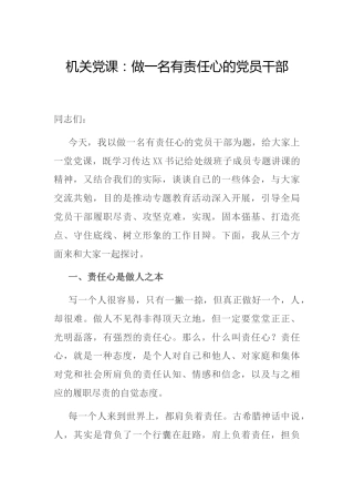 党课：做一名有责任心的党员干部