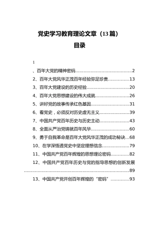党史学习教育理论文章合集13篇（研讨发言、心得体会参考）