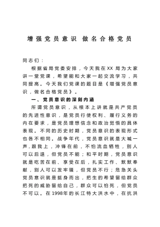 党课：增强党员意识，做名合格党员