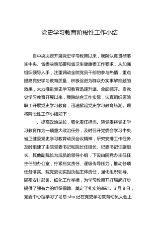 党史学习教育阶段性工作总结（医院）