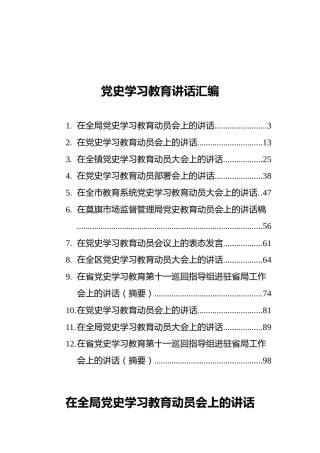 党史学习教育讲话发言材料合集12篇