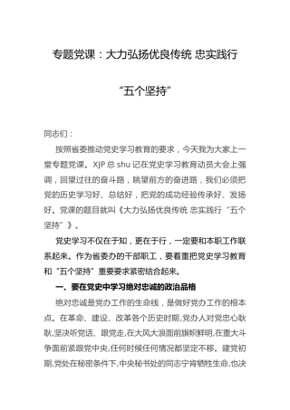 党课：大力弘扬优良传统 忠实践行“五个坚持”