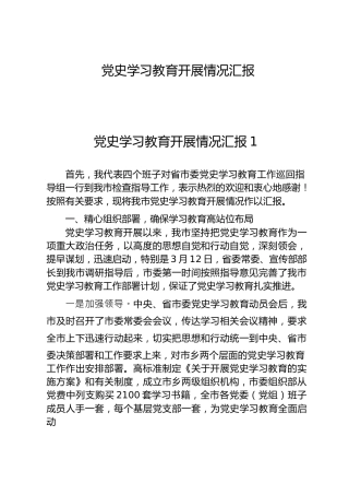 党史学习教育及“我为群众办实事”开展情况总结汇报合集18篇