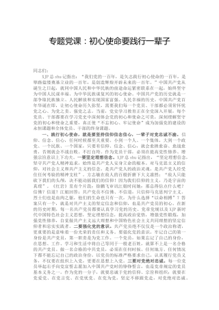 党课：初心使命要践行一辈子