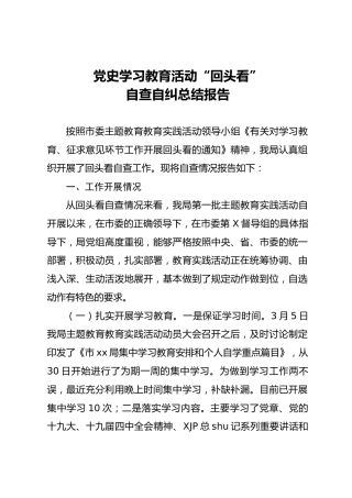 党史学习教育活动“回头看”自查自纠总结报告