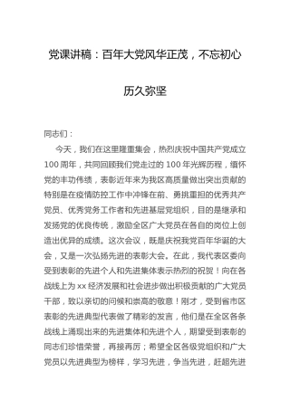 党课：百年大党风华正茂，不忘初心历久弥坚