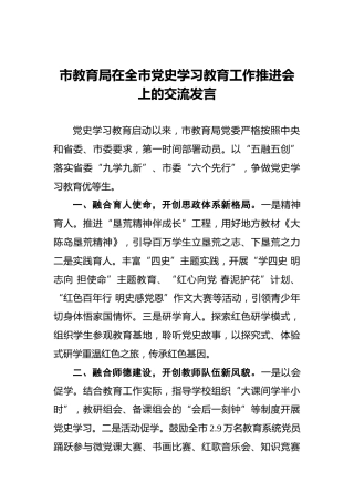 党史学习教育工作推进会上的交流发言（教育系统）
