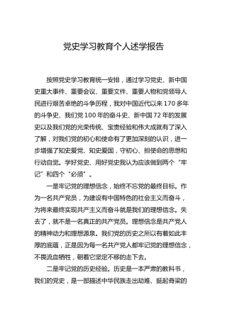党史学习教育个人述学报告1800字