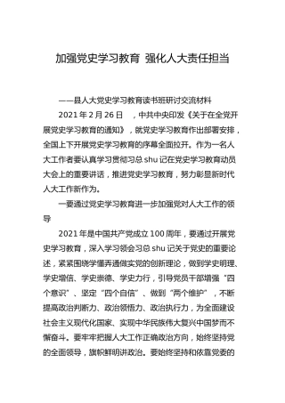 党史学习教育读书班研讨交流材料（人大）
