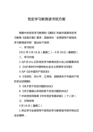 党史学习教育读书班方案