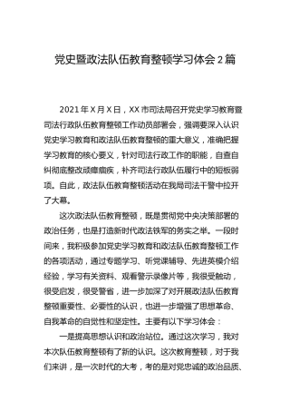 党史学习暨政法队伍教育整顿学习心得体会2篇