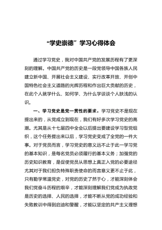 党史学史崇德心得体会3篇