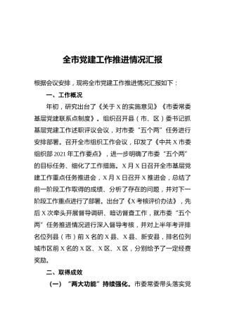 党建工作推进情况总结汇报（市）