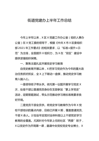 党建办2021年上半年工作总结（乡镇街道）