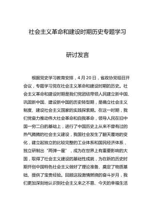 党史社会主义革命和建设时期专题研讨发言1700字