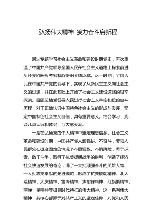 党史社会主义革命和建设时期专题研讨：弘扬伟大精神 接力奋斗启新程