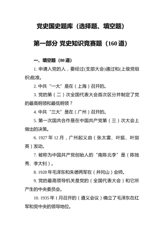 党史国史题库（选择题、填空题260题）