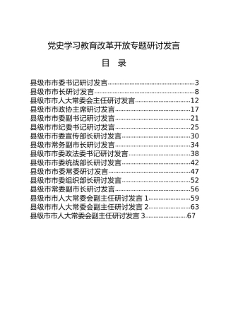 党史改革开放专题研讨发言合集21篇