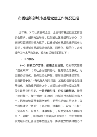 城市基层党建工作情况总结汇报（组织部）