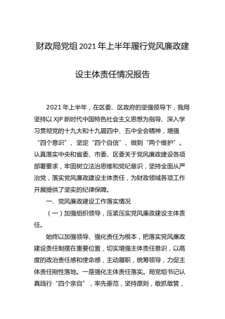 财政系统2021年上半年履行党风廉政建设主体责任情况总结报告