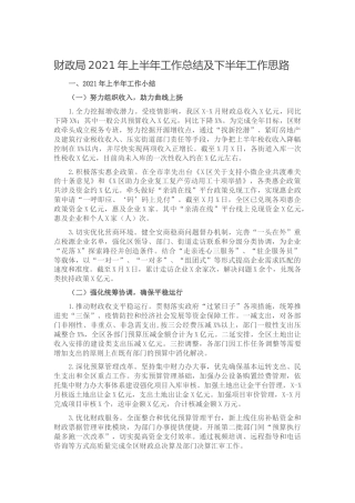 财政系统2021年上半年工作总结