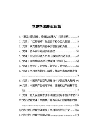 党史党课讲稿合集28篇