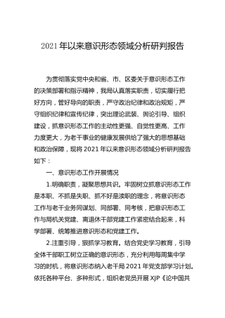 2021年以来意识形态领域分析研判报告