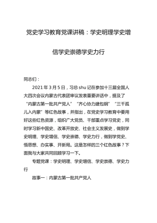 党史党课讲稿：学史明理 学史增信 学史崇德 学史力行