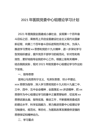 2021年医院中心组理论学习计划
