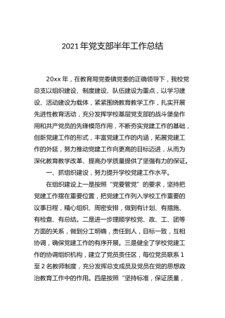 2021年学校党支部半年工作总结