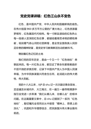 党史党课讲稿：红色江山永不变色