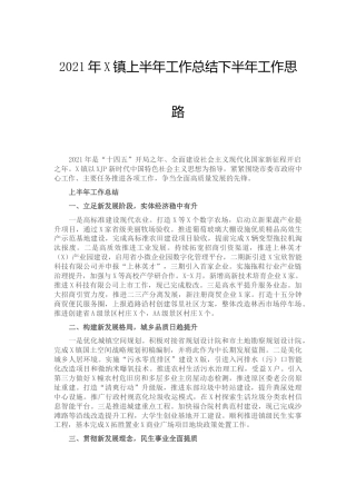 2021年乡镇上半年工作总结