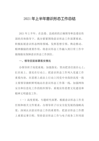 2021年上半年意识形态工作总结2800字