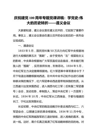 党史党课：遵义会议专题