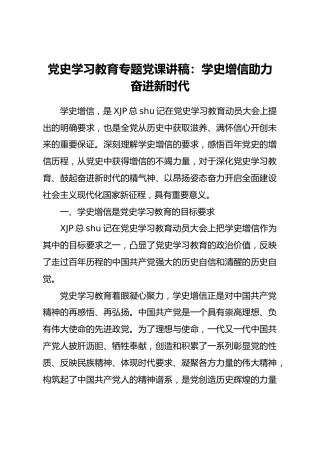党史党课：学史增信 助力奋进新时代