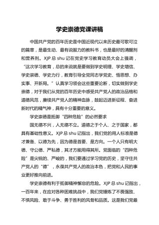 党史党课：学史崇德专题