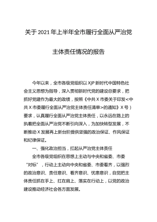 2021年上半年履行全面从严治党主体责任情况报告