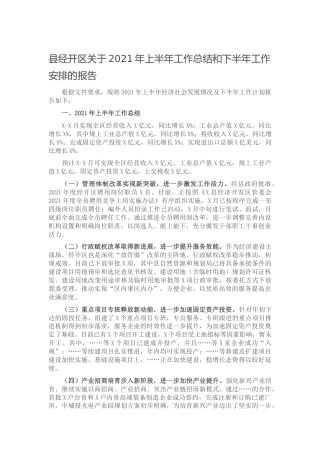 2021年上半年经济社会发展情况总结