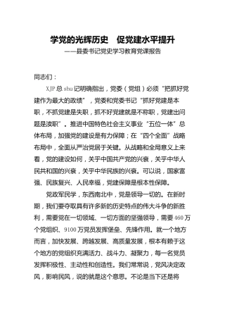 党史党课：学党的光辉历史  促党建水平提升
