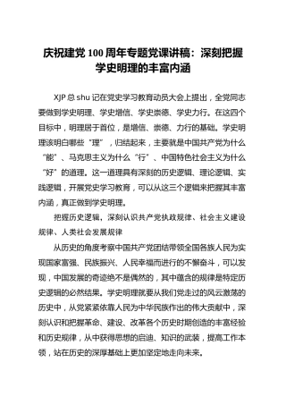 党史党课：深刻把握学史明理的丰富内涵