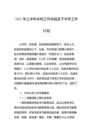 2021年上半年工作总结及下半年工作计划3篇（教育系统、水利、住建）