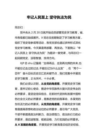 党史党课：牢记人民至上 坚守执法为民